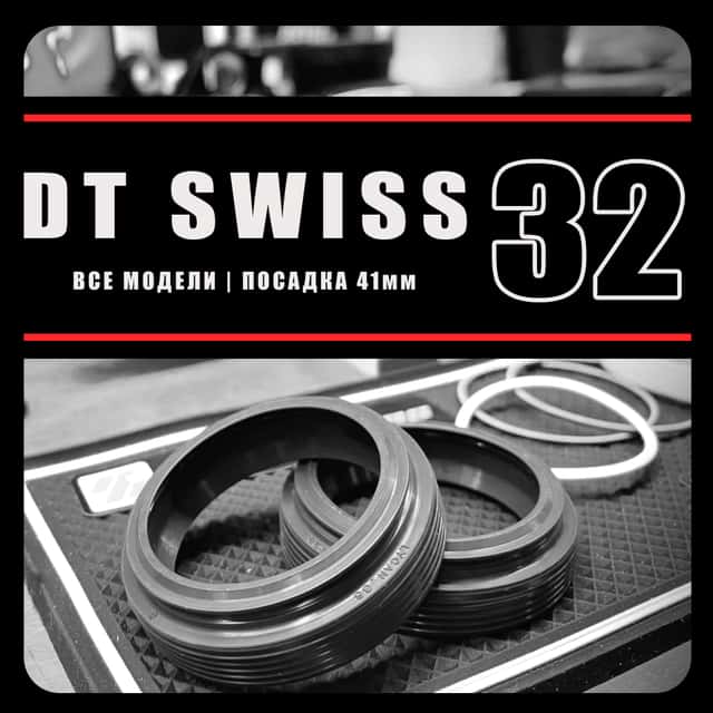 DT Swiss 32мм | сальники RacingBros | 41мм NonFlange
