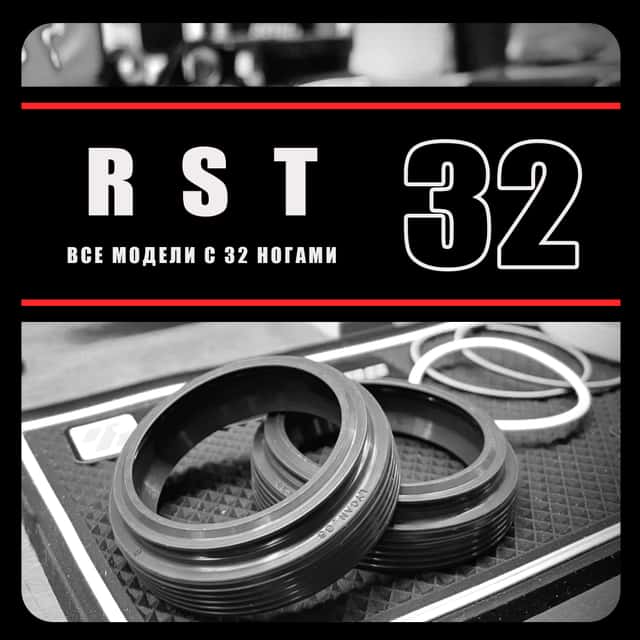 RST 32мм | сальники RacingBros | 42мм FL