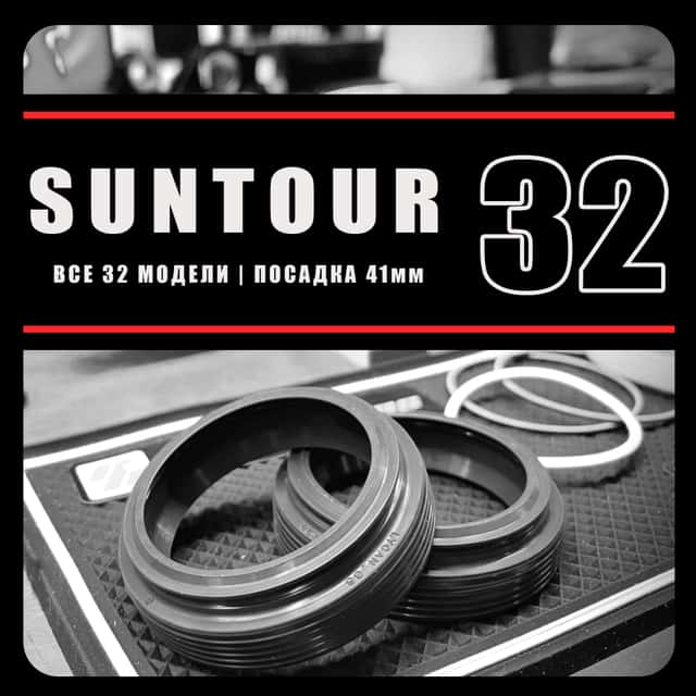 Suntour 32мм | сальники RacingBros | 41мм NonFlange