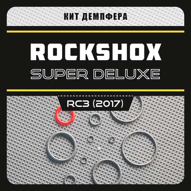 Кит демпфера амортизатора RS Super Deluxe RC3 (2017)