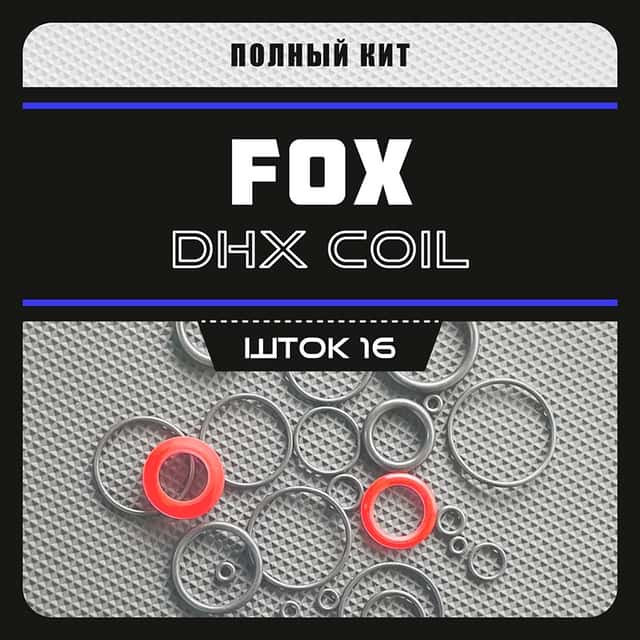 Кит демпфера амортизаторов Fox DHX VAN / RC2 / RC4 | шток 16