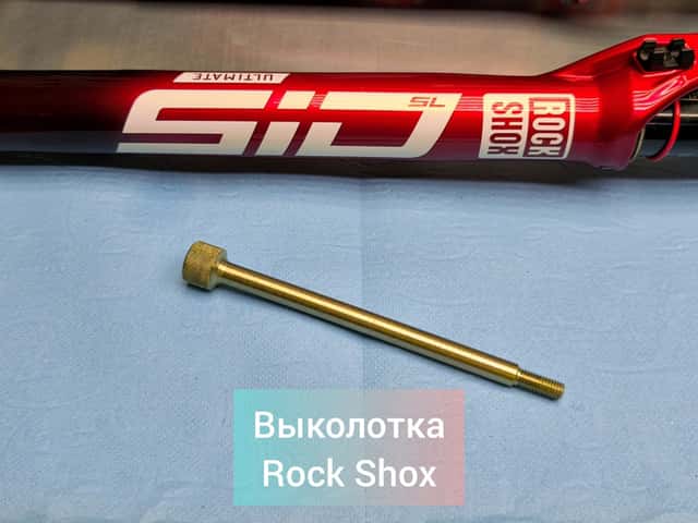 Выколотка для вилок RS