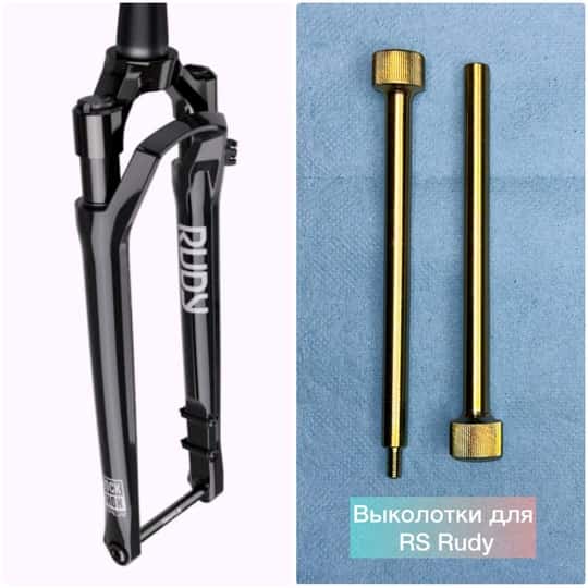 Выколотки для вилок RS Rudy